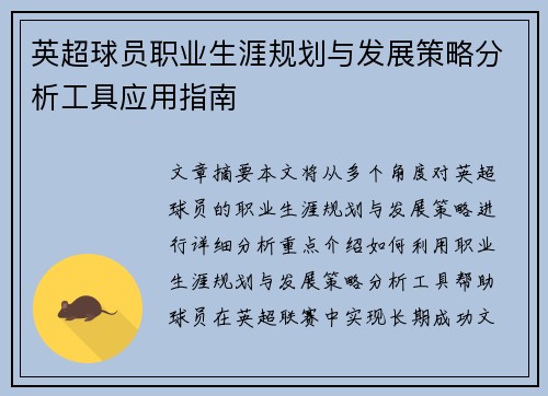 英超球员职业生涯规划与发展策略分析工具应用指南 英超球员职业生涯规划与发展策略分析工具应用指南