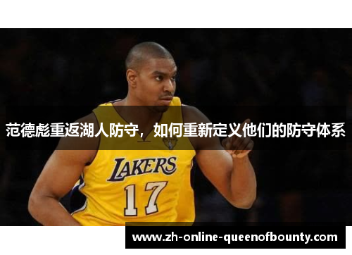 范德彪重返湖人防守,如何重新定义他们的防守体系 范德彪重返湖人防守,如何重新定义他们的防守体系