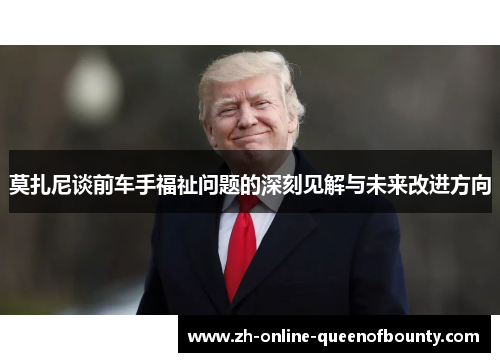 莫扎尼谈前车手福祉问题的深刻见解与未来改进方向