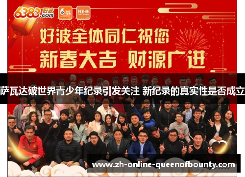 萨瓦达破世界青少年纪录引发关注 新纪录的真实性是否成立 萨瓦达破世界青少年纪录引发关注 新纪录的真实性是否成立