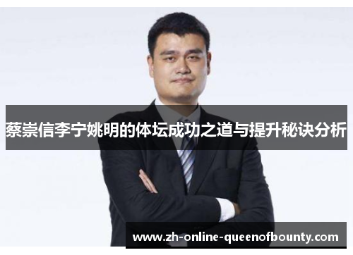 蔡崇信李宁姚明的体坛成功之道与提升秘诀分析