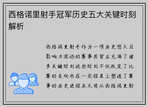 西格诺里射手冠军历史五大关键时刻解析