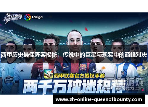 西甲历史最佳阵容揭秘：传说中的巨星与现实中的巅峰对决