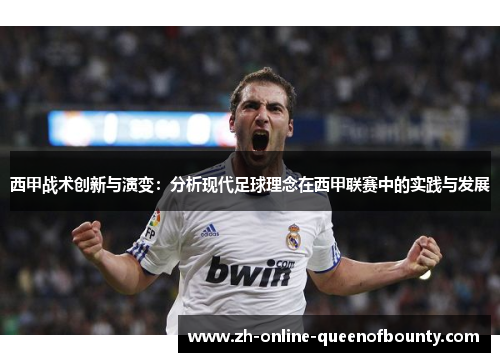 西甲战术创新与演变:分析现代足球理念在西甲联赛中的实践与发展 西甲战术创新与演变:分析现代足球理念在西甲联赛中的实践与发展