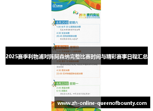 2025赛季利物浦对阵阿森纳完整比赛时间与精彩赛事日程汇总 2025赛季利物浦对阵阿森纳完整比赛时间与精彩赛事日程汇总