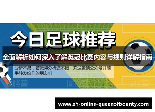 全面解析如何深入了解英冠比赛内容与规则详解指南