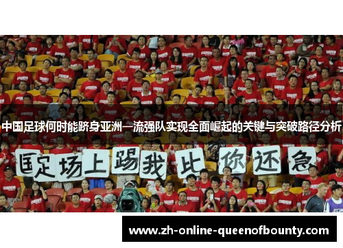 中国足球何时能跻身亚洲一流强队实现全面崛起的关键与突破路径分析 中国足球何时能跻身亚洲一流强队实现全面崛起的关键与突破路径分析