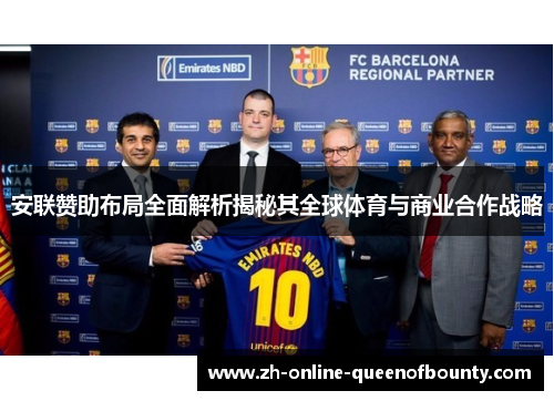 安联赞助布局全面解析揭秘其全球体育与商业合作战略