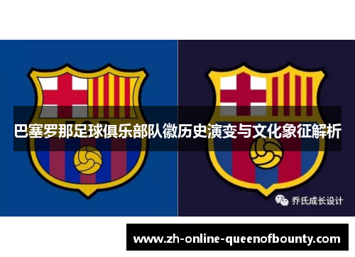 巴塞罗那足球俱乐部队徽历史演变与文化象征解析