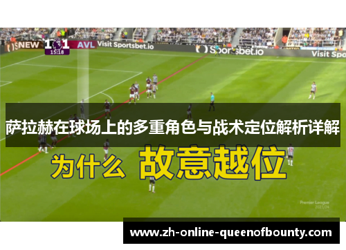 萨拉赫在球场上的多重角色与战术定位解析详解