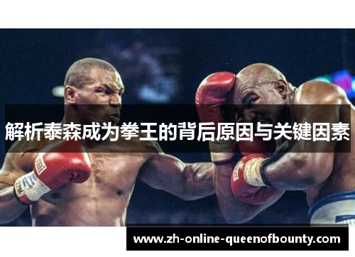 解析泰森成为拳王的背后原因与关键因素