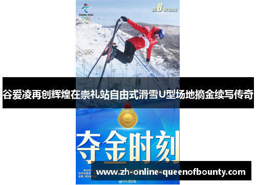 谷爱凌再创辉煌在崇礼站自由式滑雪U型场地摘金续写传奇