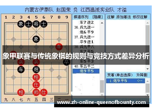 象甲联赛与传统象棋的规则与竞技方式差异分析