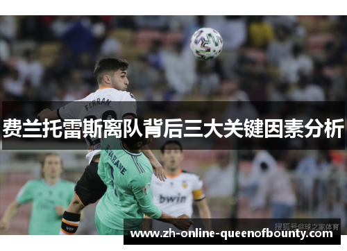 费兰托雷斯离队背后三大关键因素分析