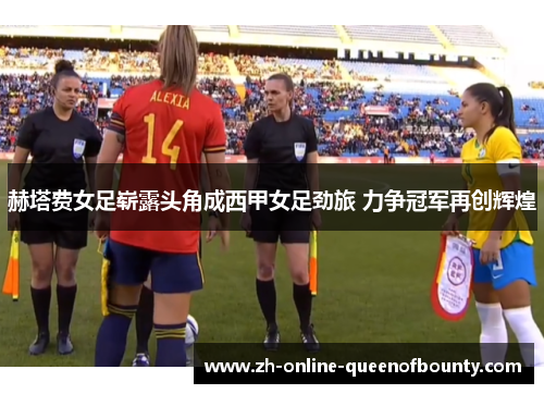 赫塔费女足崭露头角成西甲女足劲旅 力争冠军再创辉煌
