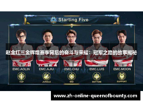 赵金红三金辉煌赛季背后的奋斗与荣耀：冠军之路的故事揭秘