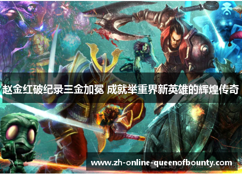 赵金红破纪录三金加冕 成就举重界新英雄的辉煌传奇