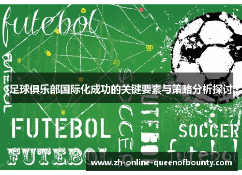 足球俱乐部国际化成功的关键要素与策略分析探讨 足球俱乐部国际化成功的关键要素与策略分析探讨