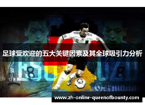 足球受欢迎的五大关键因素及其全球吸引力分析