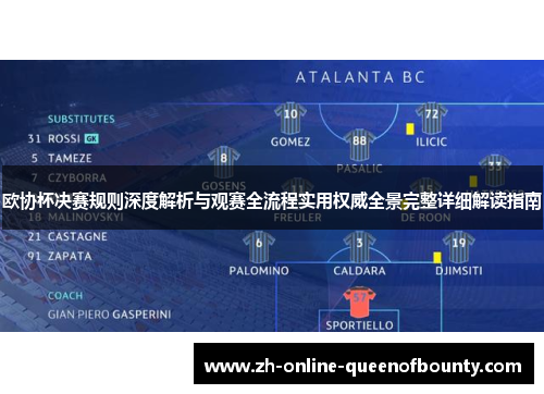 欧协杯决赛规则深度解析与观赛全流程实用权威全景完整详细解读指南 欧协杯决赛规则深度解析与观赛全流程实用权威全景完整详细解读指南
