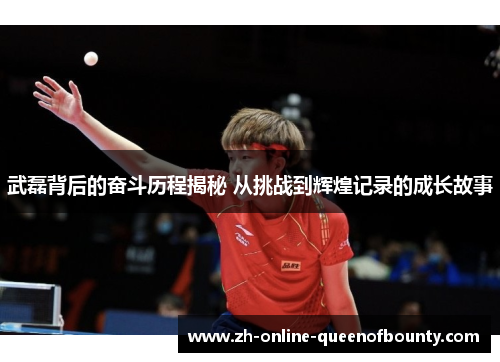 武磊背后的奋斗历程揭秘 从挑战到辉煌记录的成长故事