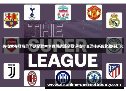 英格兰夺冠背景下欧足联未来发展战略全景评估与治理体系优化路径研究 英格兰夺冠背景下欧足联未来发展战略全景评估与治理体系优化路径研究