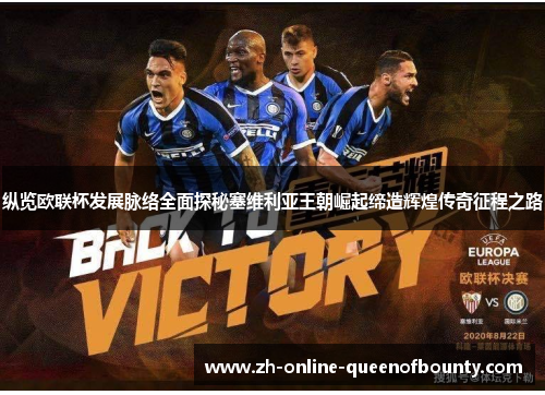 纵览欧联杯发展脉络全面探秘塞维利亚王朝崛起缔造辉煌传奇征程之路