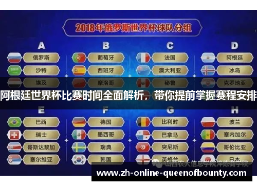 阿根廷世界杯比赛时间全面解析，带你提前掌握赛程安排