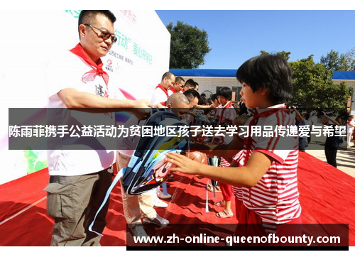 陈雨菲携手公益活动为贫困地区孩子送去学习用品传递爱与希望