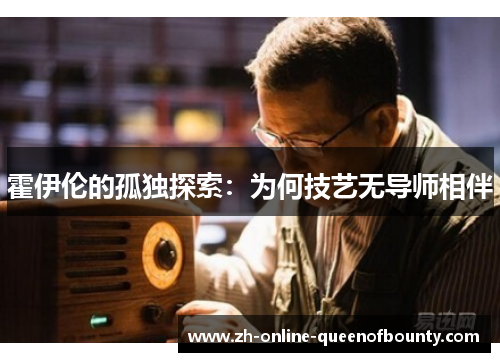 霍伊伦的孤独探索：为何技艺无导师相伴