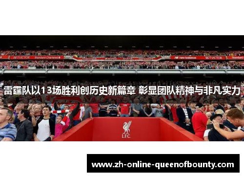 雷霆队以13场胜利创历史新篇章 彰显团队精神与非凡实力