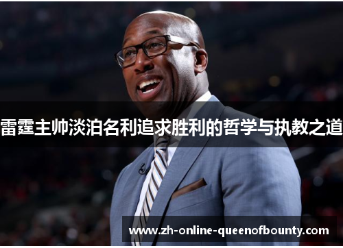 雷霆主帅淡泊名利追求胜利的哲学与执教之道