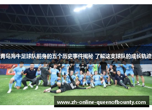 青岛海牛足球队前身的五个历史事件揭秘 了解这支球队的成长轨迹