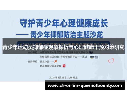 青少年运动员抑郁症现象探析与心理健康干预对策研究