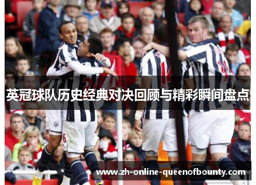 英冠球队历史经典对决回顾与精彩瞬间盘点 英冠球队历史经典对决回顾与精彩瞬间盘点