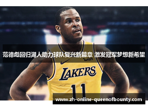 范德彪回归湖人助力球队复兴新篇章 激发冠军梦想新希望 范德彪回归湖人助力球队复兴新篇章 激发冠军梦想新希望