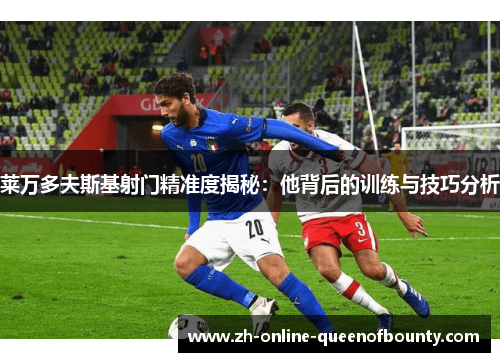 莱万多夫斯基射门精准度揭秘：他背后的训练与技巧分析
