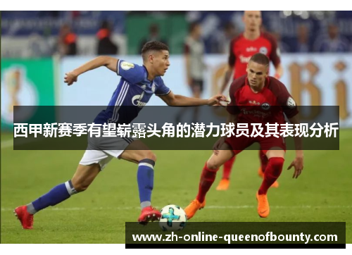 西甲新赛季有望崭露头角的潜力球员及其表现分析