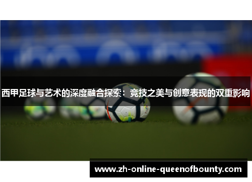西甲足球与艺术的深度融合探索：竞技之美与创意表现的双重影响