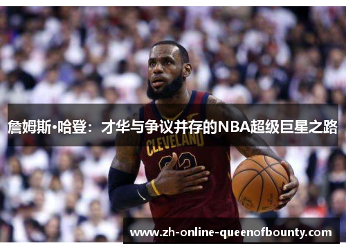 詹姆斯·哈登：才华与争议并存的NBA超级巨星之路