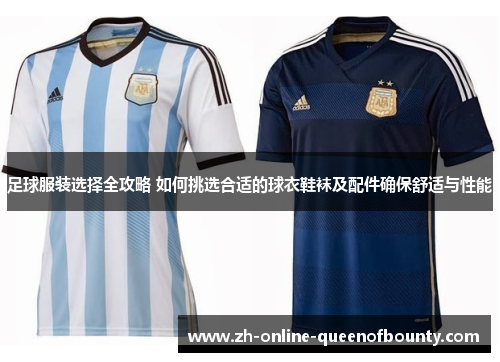 足球服装选择全攻略 如何挑选合适的球衣鞋袜及配件确保舒适与性能