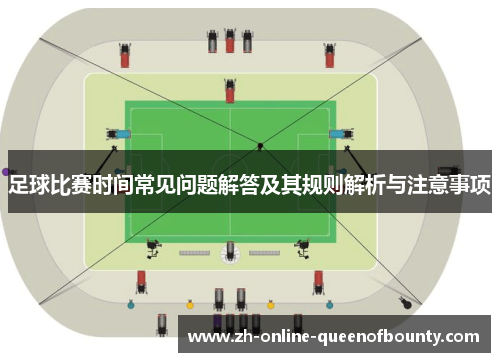 足球比赛时间常见问题解答及其规则解析与注意事项