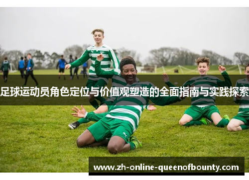 足球运动员角色定位与价值观塑造的全面指南与实践探索