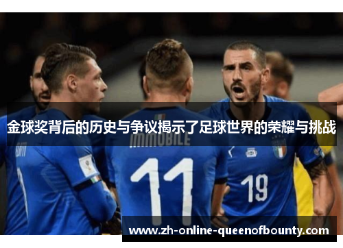 金球奖背后的历史与争议揭示了足球世界的荣耀与挑战