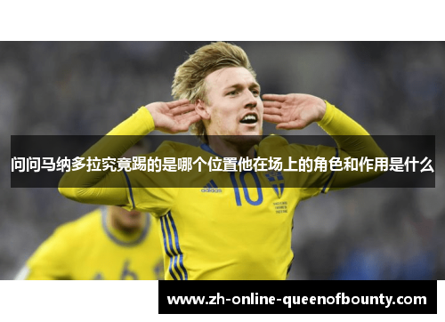 问问马纳多拉究竟踢的是哪个位置他在场上的角色和作用是什么