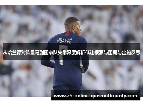 从哈兰德对阵皇马到国家队失常深度解析低迷根源与困局与出路反思