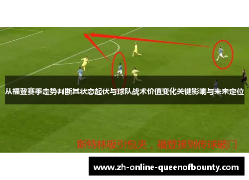 从福登赛季走势判断其状态起伏与球队战术价值变化关键影响与未来定位