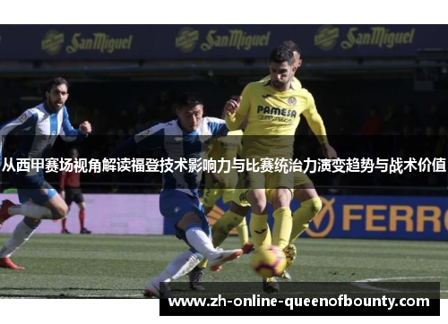 从西甲赛场视角解读福登技术影响力与比赛统治力演变趋势与战术价值