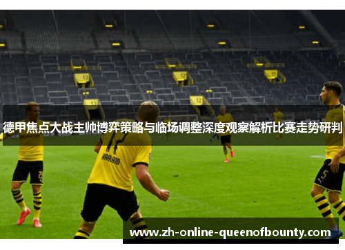 德甲焦点大战主帅博弈策略与临场调整深度观察解析比赛走势研判