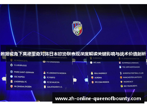 数据视角下莫德里奇对阵日本欧协联表现深度解读关键影响与战术价值剖析